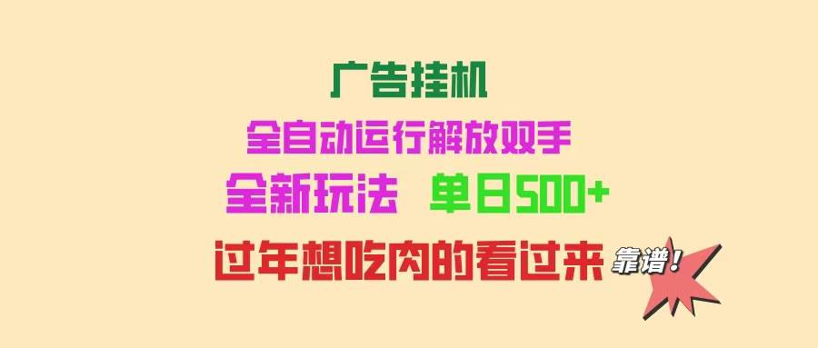 （14150期）广告挂机 全自动运行 单机500+ 可批量复制 玩法简单 小白新手上手简单 …-校睿铺