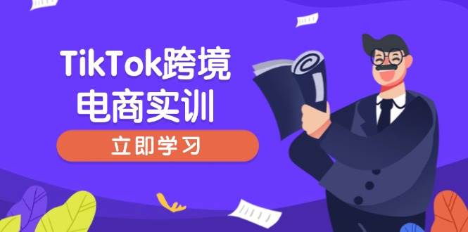 （14289期）TikTok跨境电商实训，开店准备与选品策略，助力新手快速上手, 精准运营-校睿铺