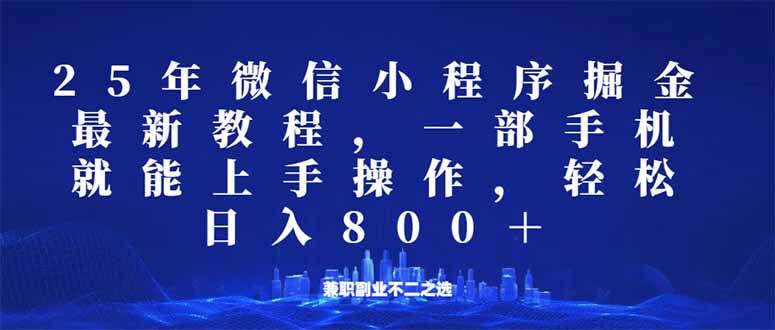 （14293期）微信小程序25年掘金玩法，一部手机就能操作，稳定日入800+,适合所有人…-校睿铺