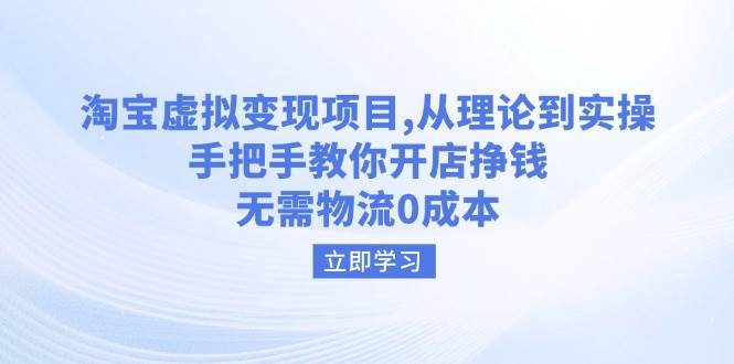 （14296期）淘宝虚拟变现项目，从理论到实操，手把手教你开店挣钱，无需物流0成本-校睿铺