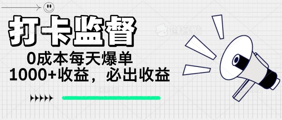 （14303期）打卡监督项目，0成本每天爆单1000+，做就必出收益-校睿铺