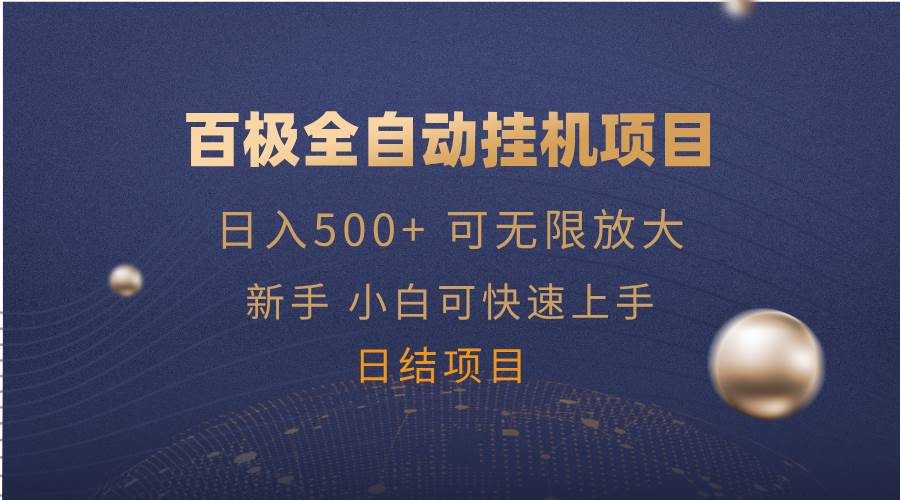 （14305期）百极全新玩法，全自动挂机。可无限矩阵，-校睿铺