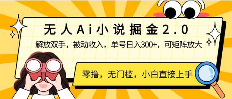 （14307期）无人Ai小说掘金2.0，被动收入，解放双手，单号日入300+，可矩阵操作，…-校睿铺