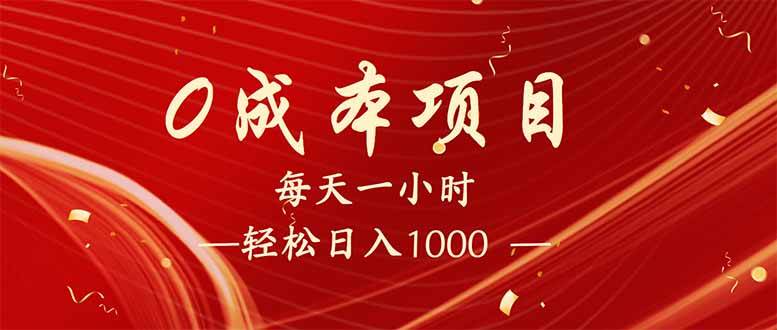 （14306期）每天一小时，轻松到手1000，新手必学，可兼职可全职。-校睿铺