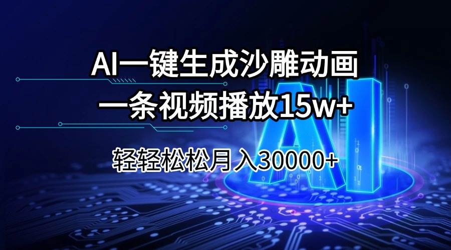 （14309期）AI一键生成沙雕动画一条视频播放15Wt轻轻松松月入30000+-校睿铺