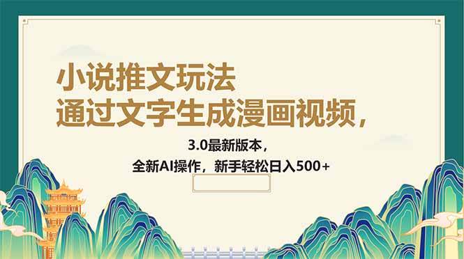（14311期）通过文字生成漫画视频，小说推文玩法，3.0最新版本， 全新AI操作，新手…-校睿铺