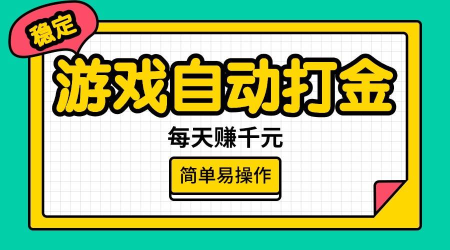 （14316期）游戏自动打金，每天赚千元，简单易操作-校睿铺