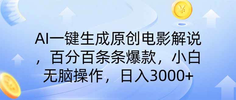 （14320期）AI一键生成原创电影解说，一刀不剪百分百条条爆款，小白无脑操作，日入…-校睿铺