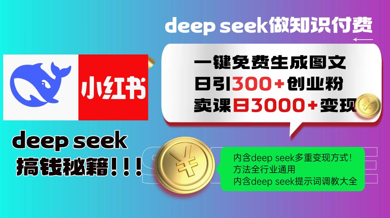 （14323期）Deep seek 一键免费生成小红书图文日引300+创业粉，日变现3000+教程！…-校睿铺