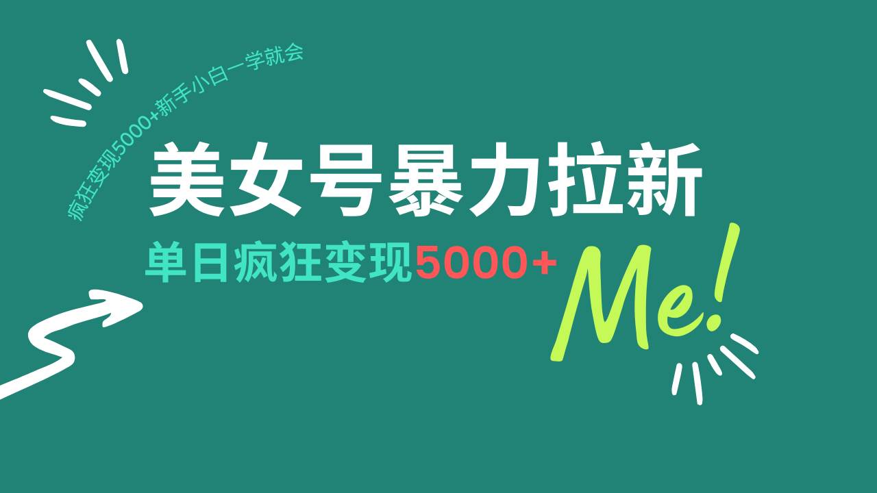 （14322期）美女号暴力拉新，用过AI优化一件生成，每天搬砖，疯狂变现5000+新手小…-校睿铺