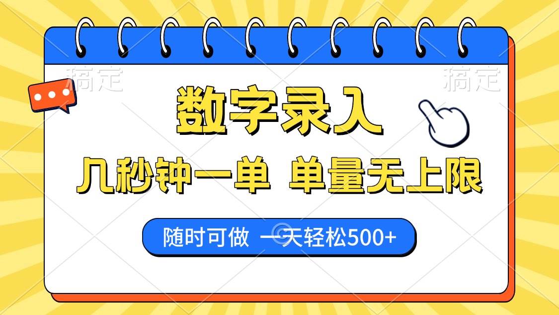 （14321期）数字录入，几秒钟一单，单量无上限，随时随地可做，每天500+-校睿铺