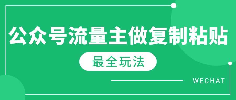 （14333期）最新完整Ai流量主爆文玩法，每天只要5分钟做复制粘贴，每月轻松10000+-校睿铺