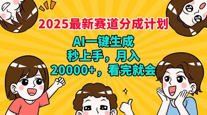 （14332期）2025最新赛道分成计划，AI自动生成，秒上手 月入20000+，看完就会-校睿铺