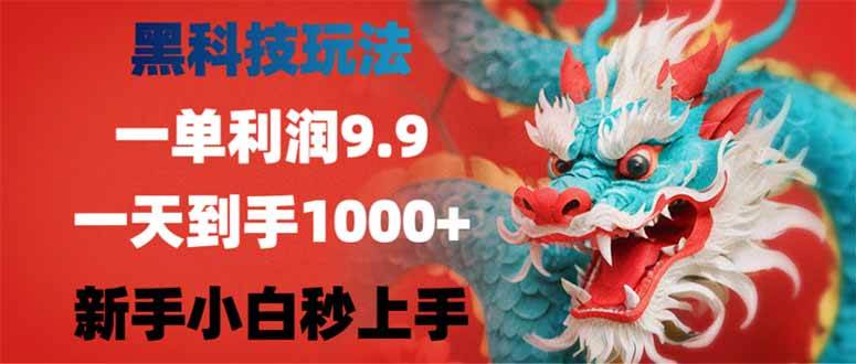 （14335期）黑科技玩法，一单利润9.9,一天到手1000+，新手小白秒上手-校睿铺