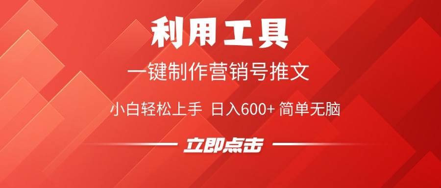 （14337期）利用工具一键制作营销号推文，小白轻松上手 日入600+ 简单无脑-校睿铺