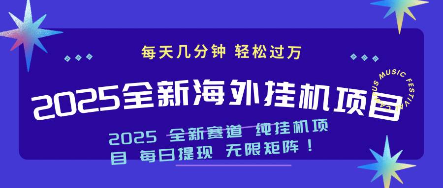 （14340期）2025最新海外挂机项目：每天几分钟，轻松月入过万-校睿铺