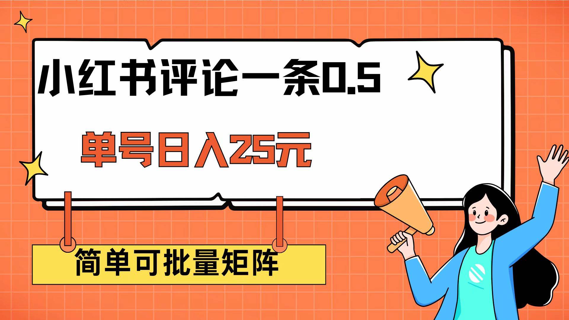 （14351期）小红书评论一条0.5元 单账号一天可得25元 可矩阵操作 简单无脑靠谱-校睿铺