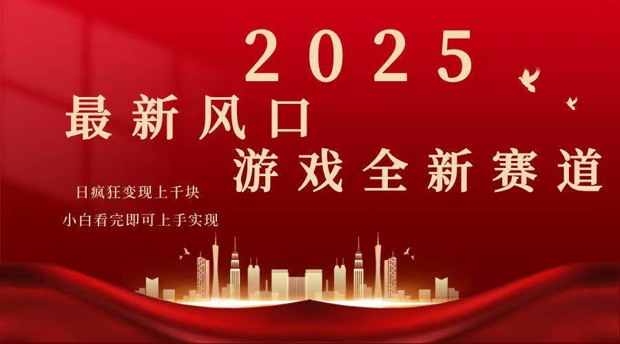 （14353期）2025游戏广告暴力玩法，小白看完即可上手-校睿铺