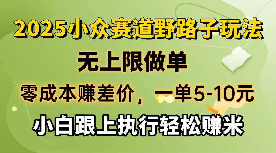 （14356期）零成本赚差价，一单5-10元，无上限做单，2025小众赛道，跟上执行轻松赚米-校睿铺