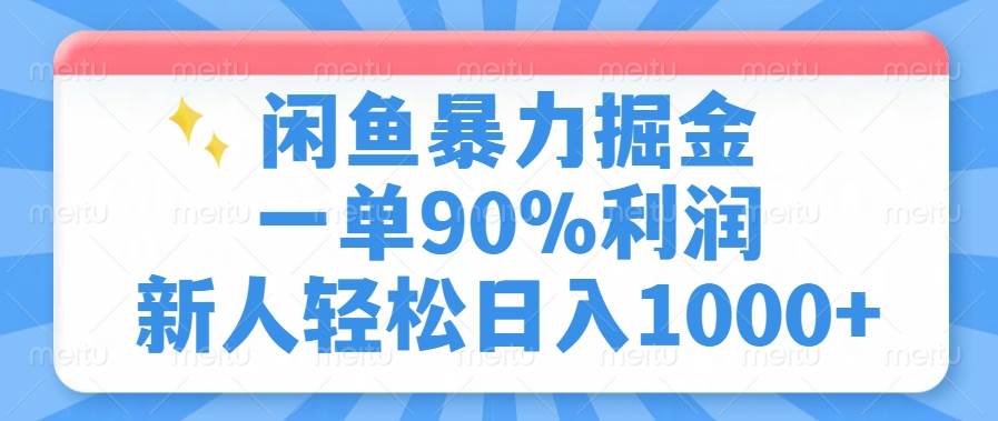 （14355期）闲鱼暴力掘金，一单90%利润，新人轻松日入1000+-校睿铺