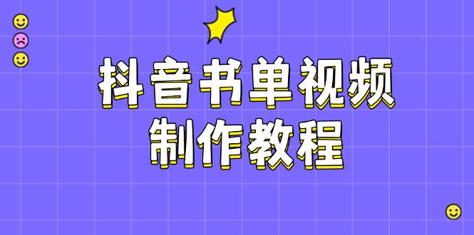 （14359期）抖音书单视频制作教程，涵盖PS、剪映、PR操作，热门原理，助你账号起飞-校睿铺