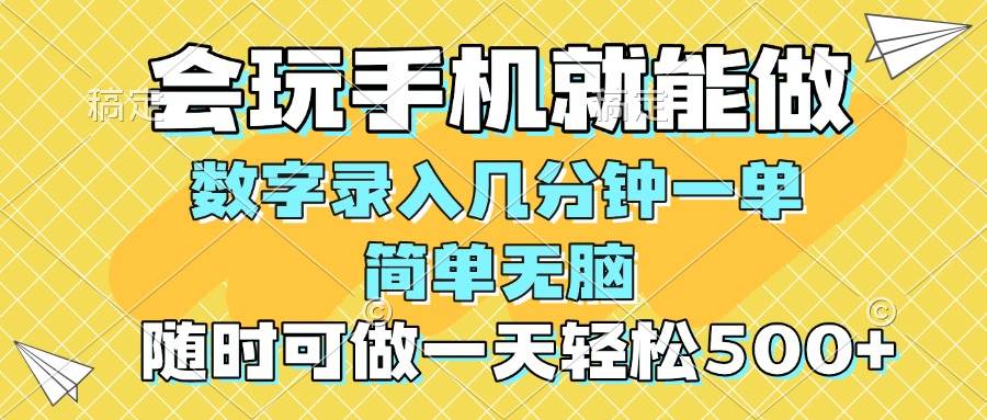 （14360期）一部手机即可开始,验证码录入，几秒钟一单，，随时随地可做，每天500+-校睿铺