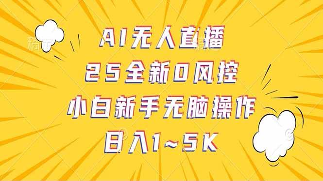 （14365期）抖音AI无人直播，日结1-5K纯佣金！-校睿铺