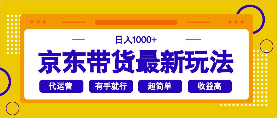 （14367期）京东带货最新玩法，日入1000+，操作超简单，有手就行-校睿铺