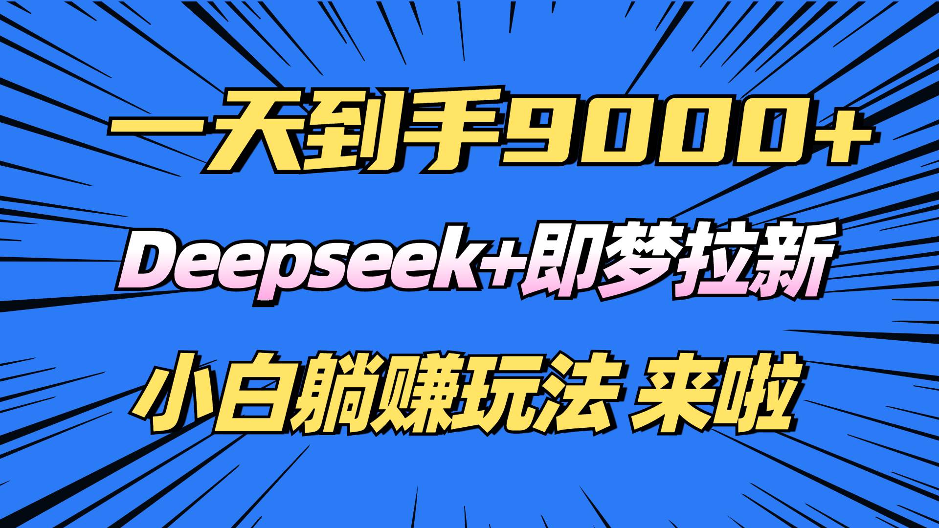 （14371期）日入9000+！Deepseek+即梦拉新，新手躺赚攻略来啦！-校睿铺