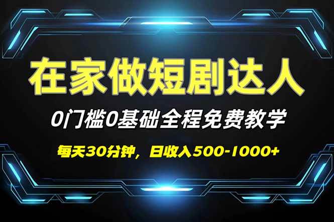 （14370期）短剧代发，0基础0费用，全程免费教学，日入500-1000+-校睿铺