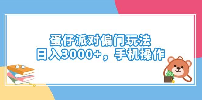 （14369期）蛋仔派对偏门玩法，日入3000+，手机操作-校睿铺