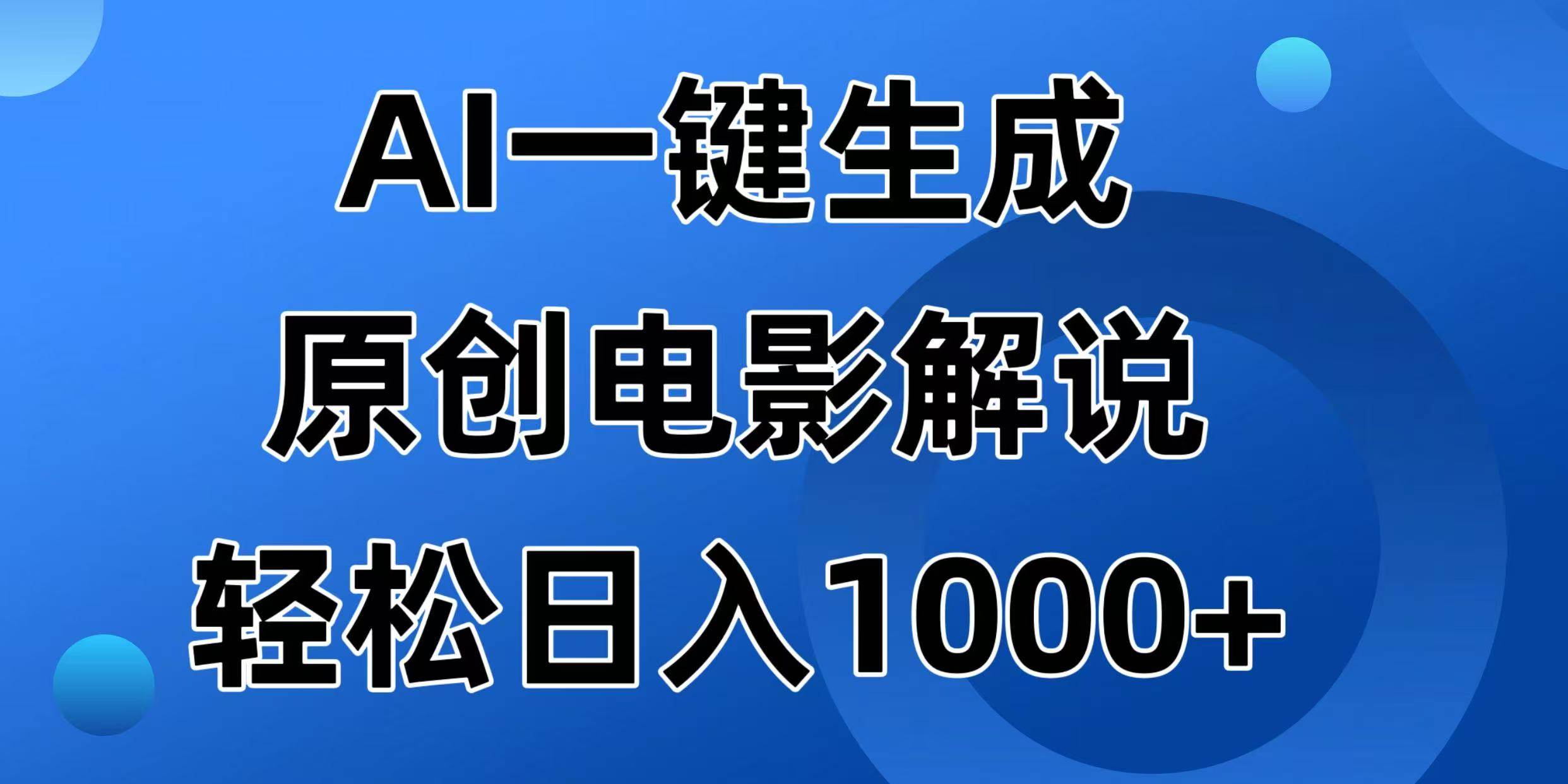 （14376期）AI一键生成原创电影解说视频，日入1000+-校睿铺