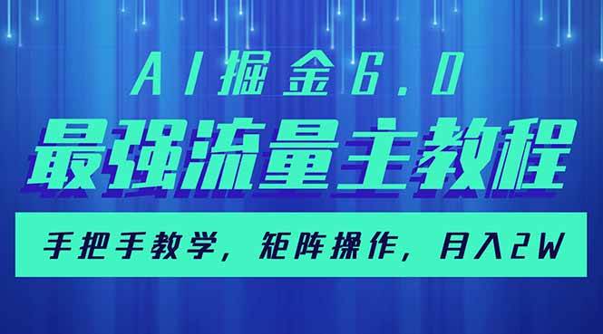 （14378期）AI掘金6.0，最强流量主教程，手把手教学，矩阵操作，月入2w+-校睿铺