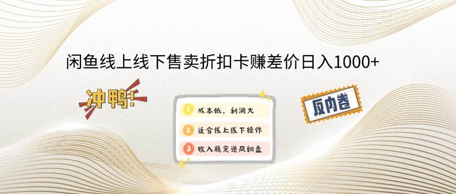 （14379期）闲鱼线上,线下售卖折扣卡赚差价日入1000+-校睿铺