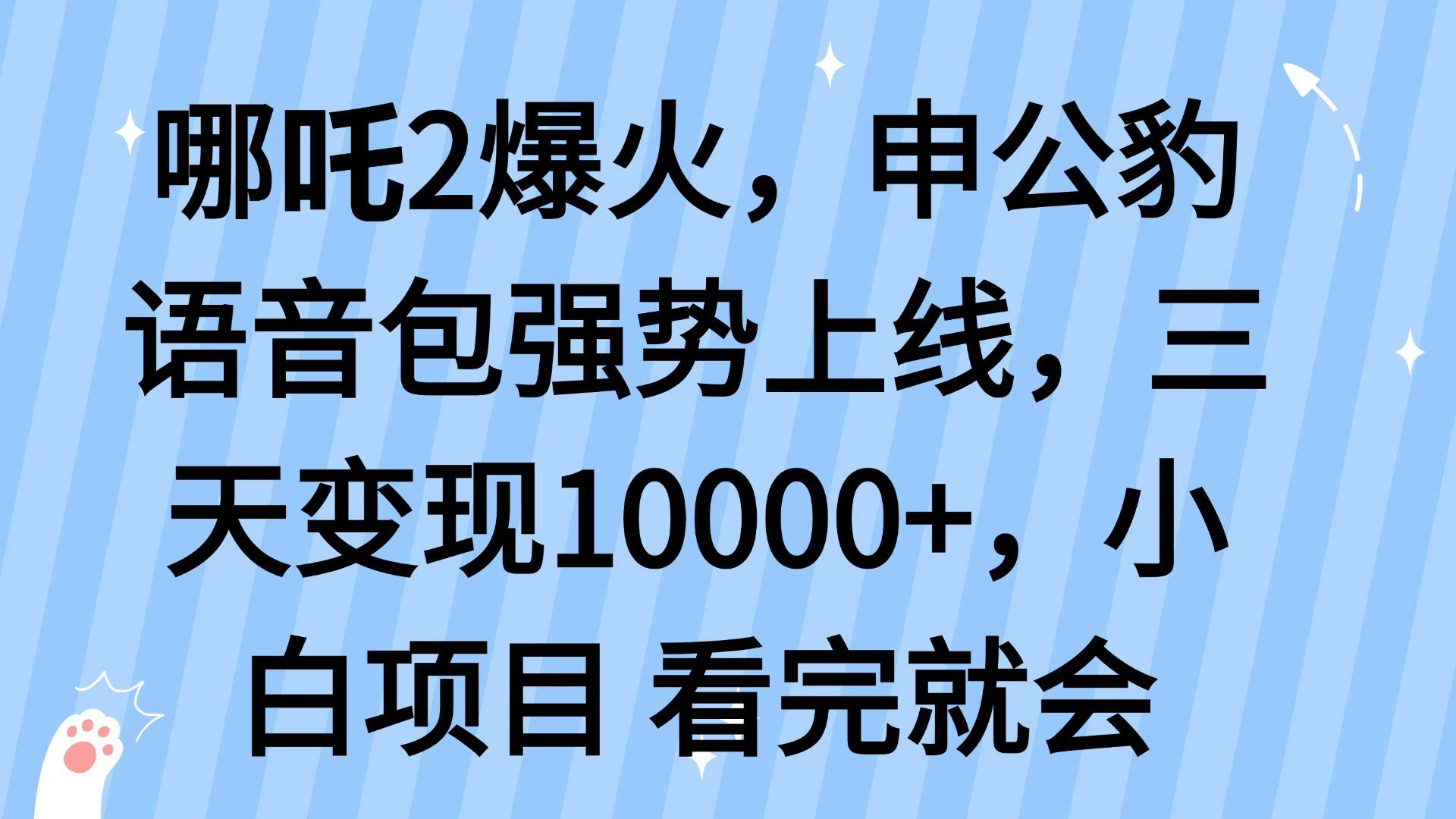 （14397期）哪吒2爆火，利用这波热度，申公豹语音包强势上线，三天变现10…-校睿铺