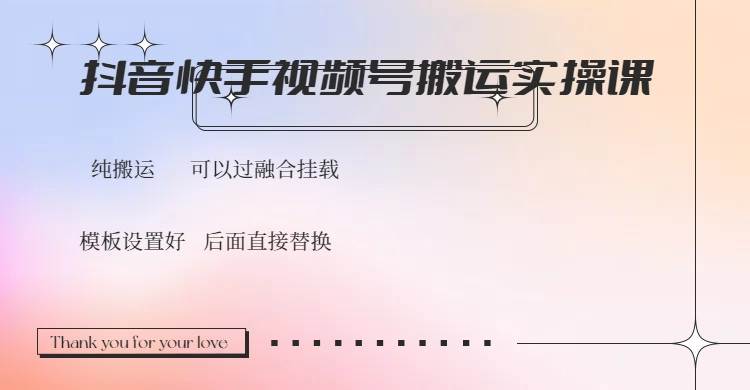 （14399期）抖音快手视频号，搬运教程实操，可以过融合挂载-校睿铺