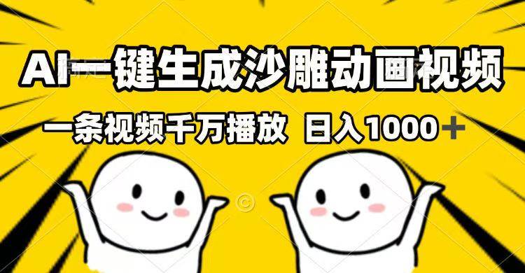 （14404期）AI一键生成沙雕动画视频，一条视频千万播放，日入1000+-校睿铺