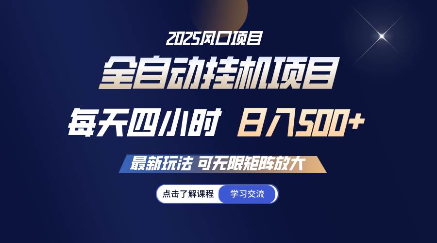 （14401期）全自动挂机 每天四小时日入500+ 可无限放大-校睿铺