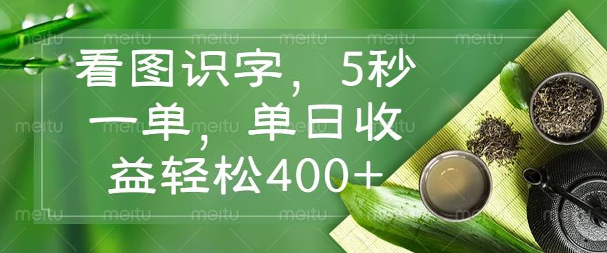 （14407期）看图识字，5秒一单，单日收益轻松400+-校睿铺