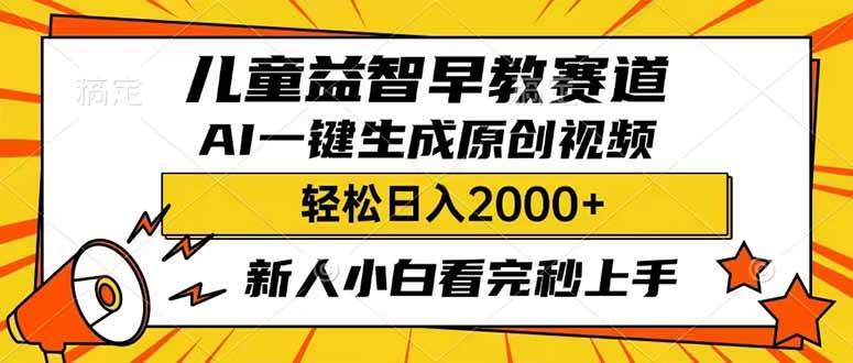 （14412期）儿童益智早教，这个赛道赚翻了，利用AI一键生成原创视频，日入2000+，…-校睿铺