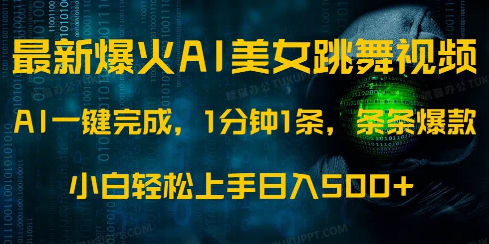 （14414期）最新爆火AI发光美女跳舞视频，1分钟1条，条条爆款，小白轻松无脑日入500+-校睿铺