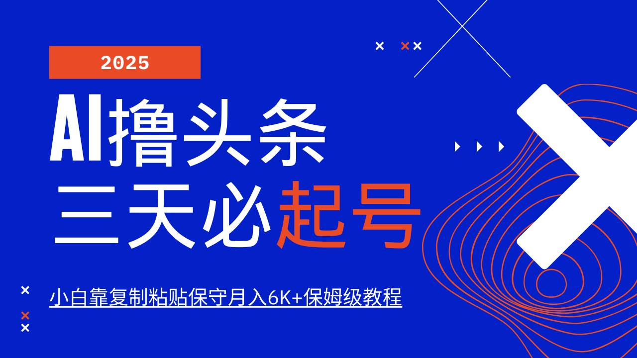 （14416期）AI头条三天必起号，纯原创情感故事，每天搬砖10分钟，小白靠复制粘贴月…-校睿铺