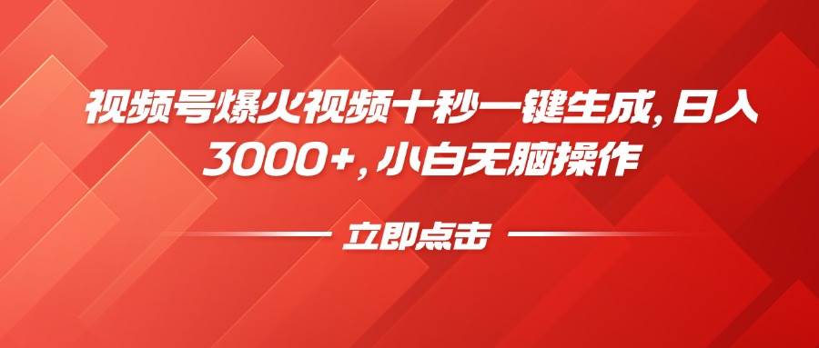 （14415期）视频号爆火视频十秒一键生成，日入3000+，小白无脑操作-校睿铺