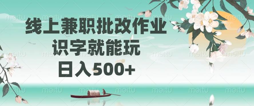 （14420期）线上兼职批改作业，识字就能玩，日入500+-校睿铺