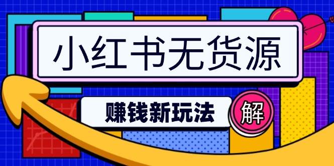 （14424期）小红书无货源赚钱新玩法：无需涨粉囤货直播，轻松实现日破2w-校睿铺