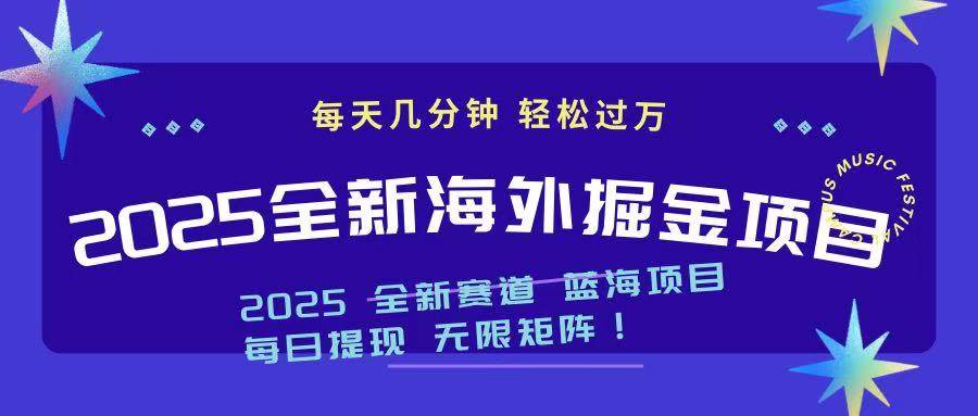 （14425期）2025最新海外掘金项目 一台电脑轻松日入500+-校睿铺