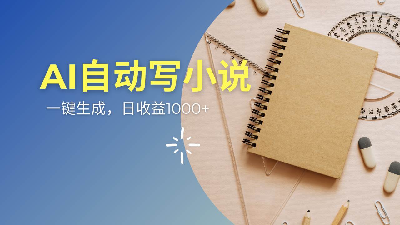 （14427期）AI一件原创情感小说连续剧，多平台批量发布，一部小说多重收益，每天10…-校睿铺