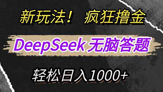 （14428期）新玩法！利用DeepSeek，复制粘贴，无脑简单答题，疯狂撸新平台收益，轻…-校睿铺