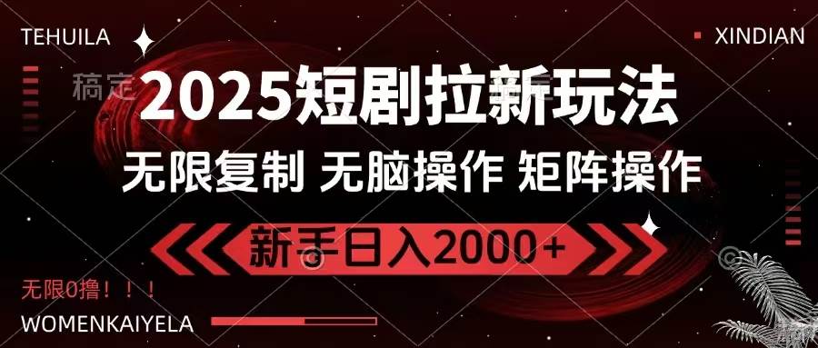 （14429期）2025短剧拉新玩法，无需注册登录，无限0撸，无脑批量操作日入2000+-校睿铺