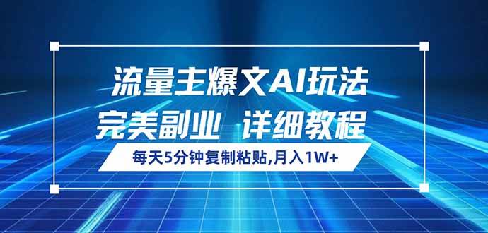 （14430期）流量主爆文AI玩法，每天5分钟复制粘贴，完美副业，月入1W+-校睿铺